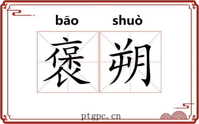 褒朔