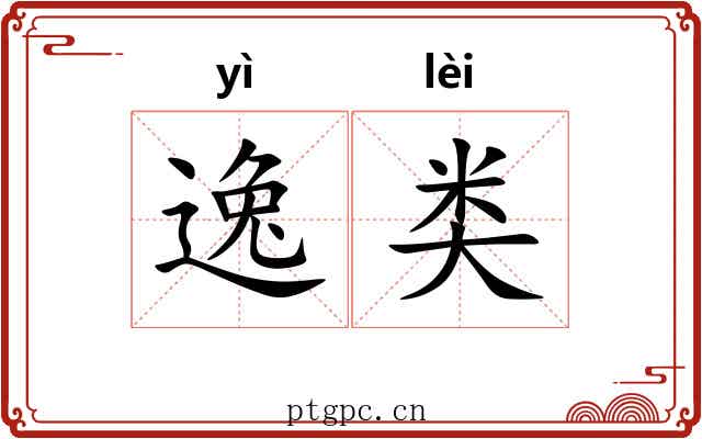 逸类 逸类
