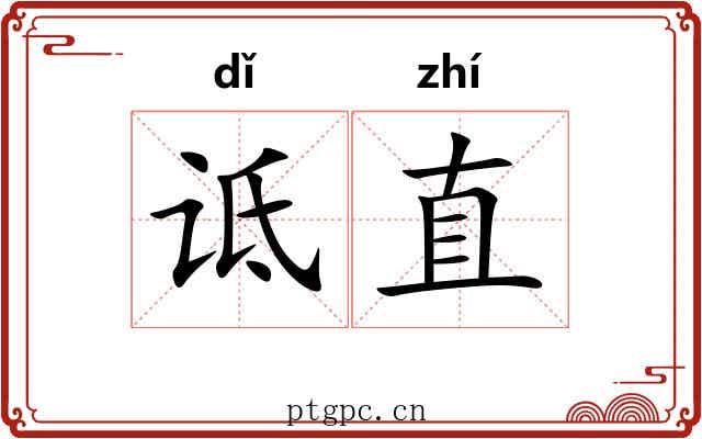 诋直