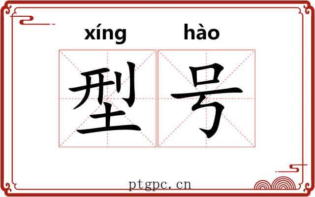 型号 型号