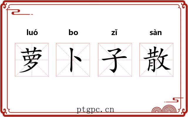 萝卜子散 萝卜子散