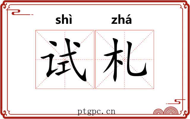 试札