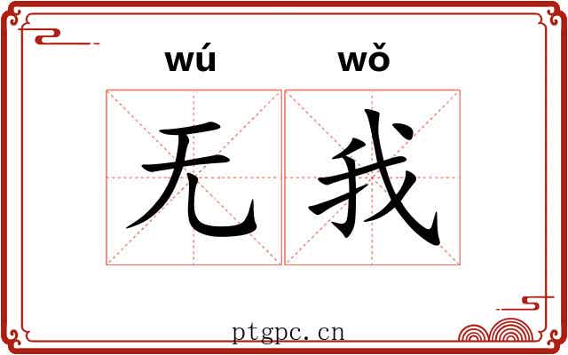 无我
