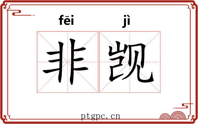 非觊