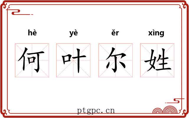 何叶尔姓 何叶尔姓
