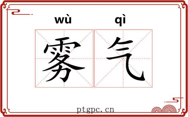 雾气