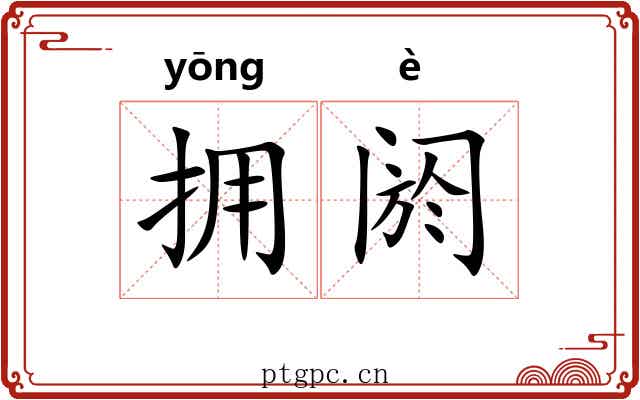 拥阏