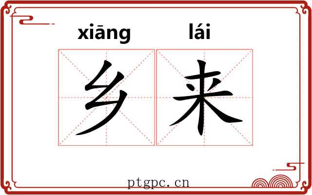 乡来 乡来