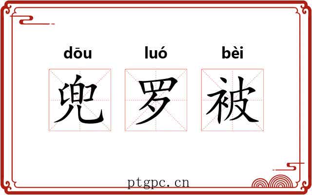 兜罗被