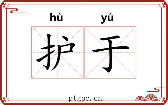 护于