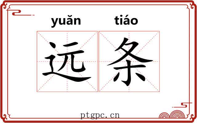 远条 远条