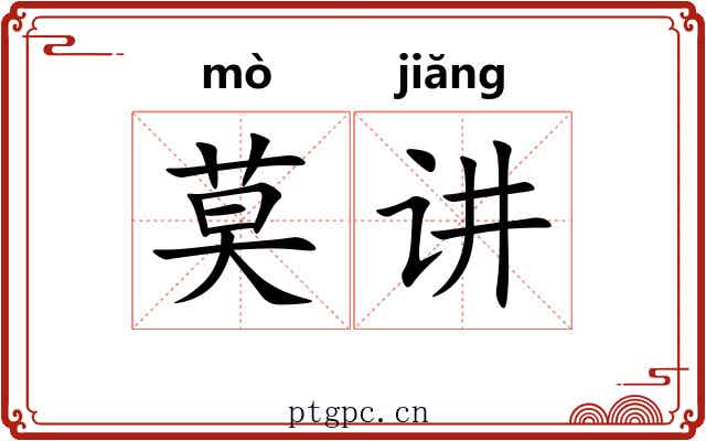 莫讲