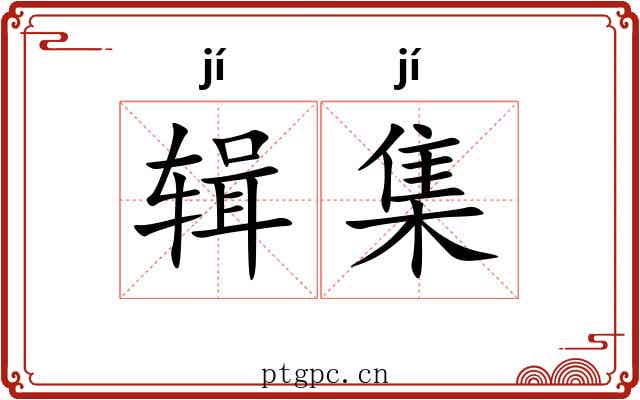 辑集 辑集