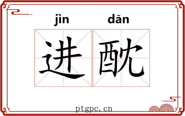 进酖