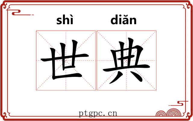 世典