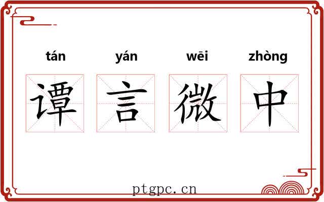 谭言微中 谭言微中