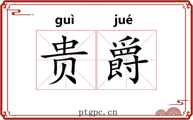 贵爵