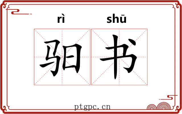 驲书