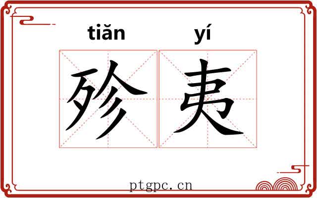殄夷