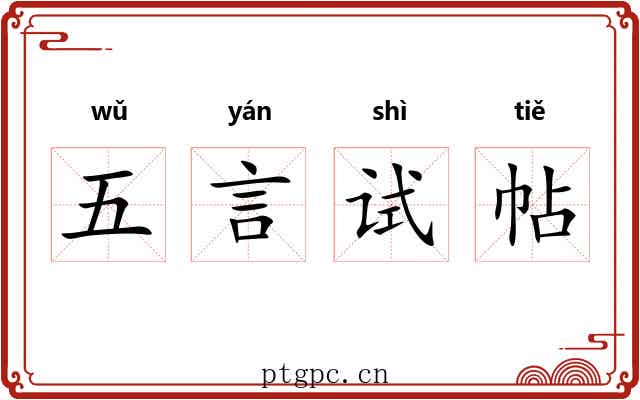 五言试帖 五言试帖