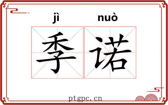 季诺