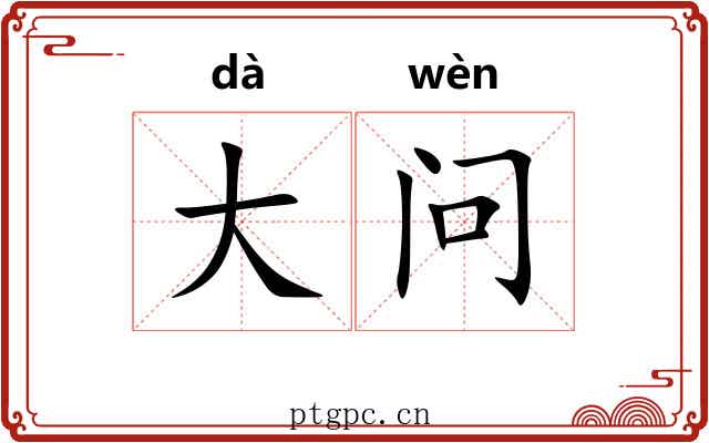大问 大问