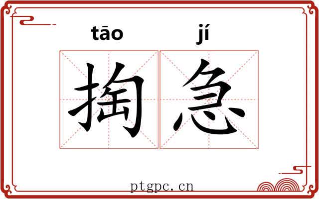 掏急