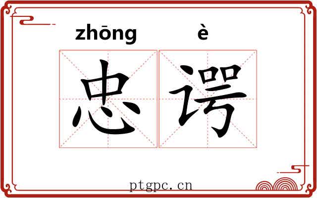忠谔