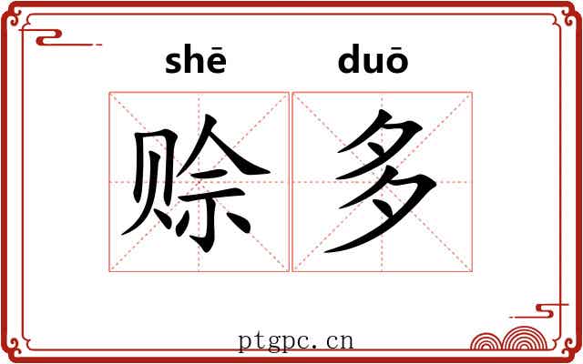 赊多 赊多