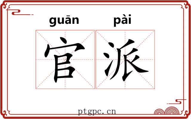 官派