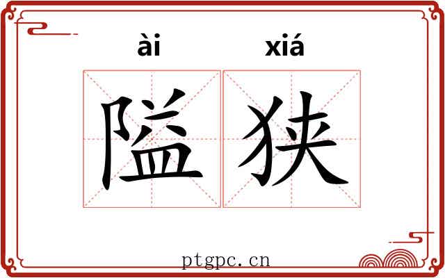 隘狭 隘狭
