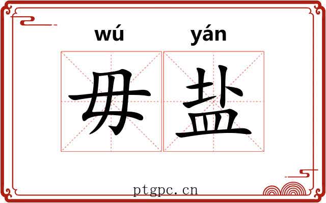 毋盐