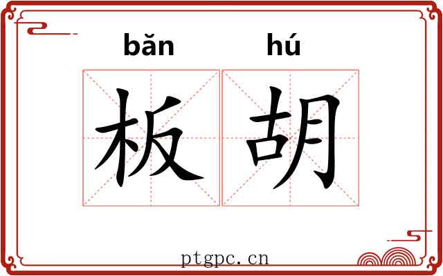 板胡 板胡