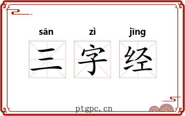 三字经 三字经