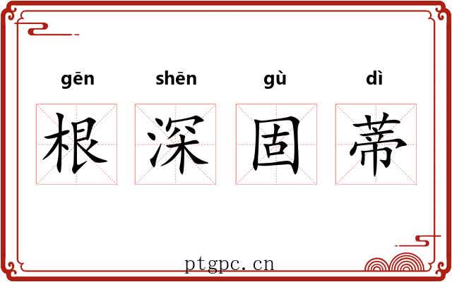 根深固蒂