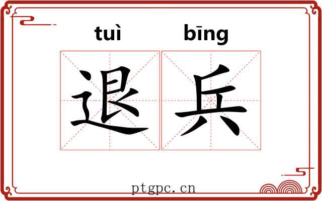 退兵 退兵