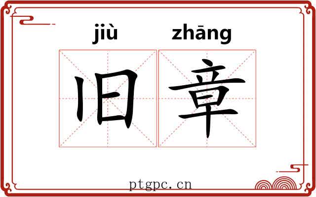 旧章 旧章