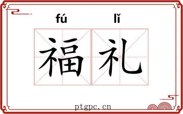 福礼