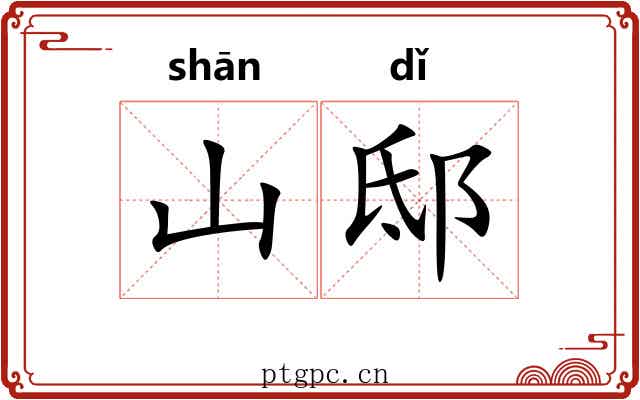 山邸