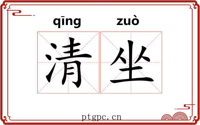 清坐