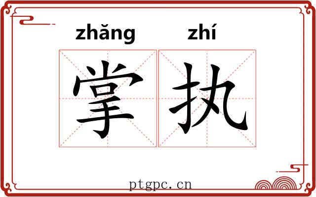 掌执