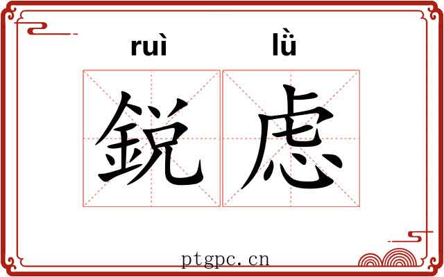 鋭虑