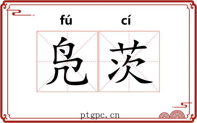 凫茨