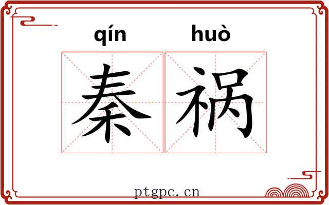 秦祸