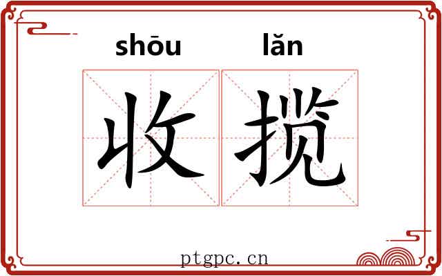 收揽 收揽