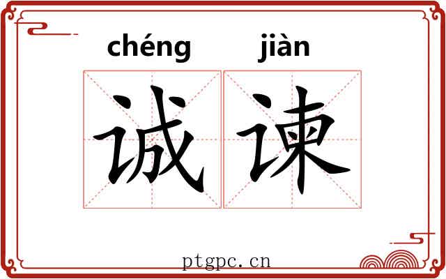 诚谏