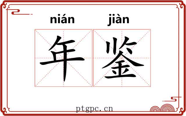 年鉴