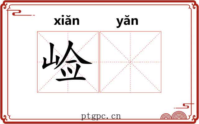 崄𪩘