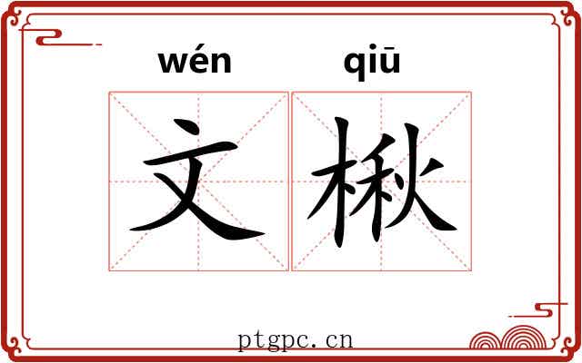 文楸