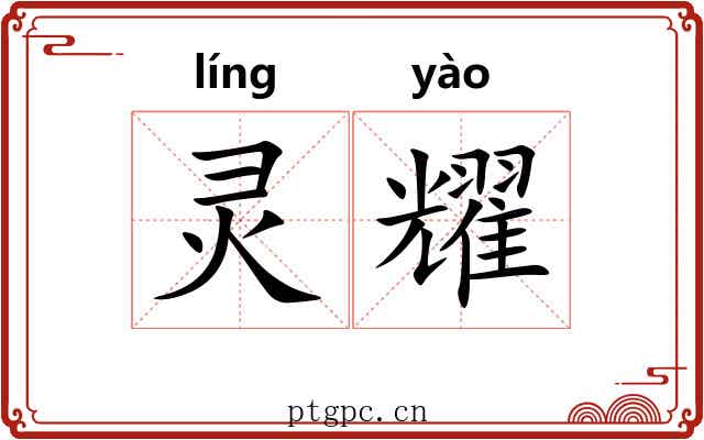 灵耀